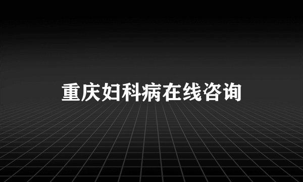 重庆妇科病在线咨询