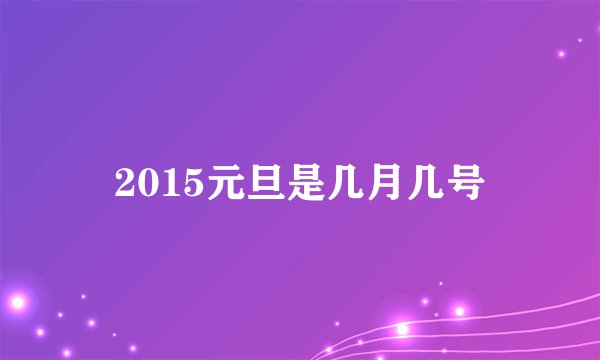2015元旦是几月几号