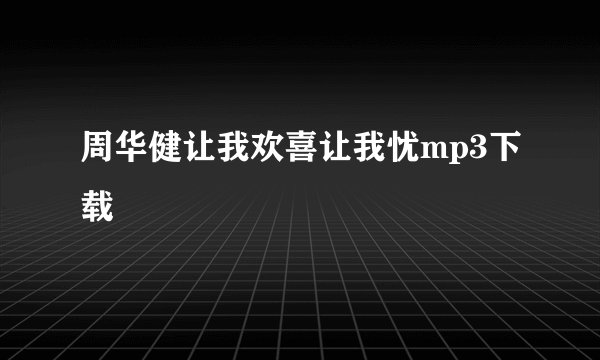 周华健让我欢喜让我忧mp3下载