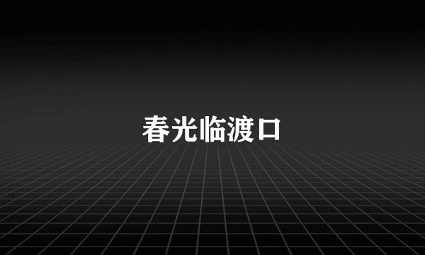 春光临渡口