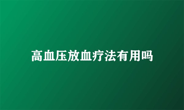 高血压放血疗法有用吗