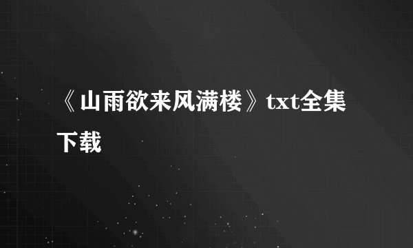 《山雨欲来风满楼》txt全集下载