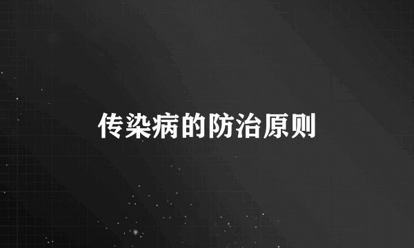 传染病的防治原则