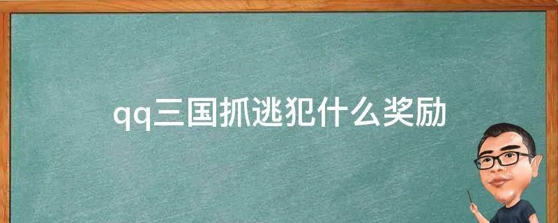 qq三国抓逃犯什么奖励