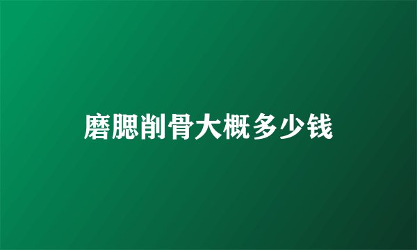 磨腮削骨大概多少钱