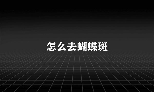 怎么去蝴蝶斑