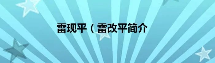雷现平（雷改平简介