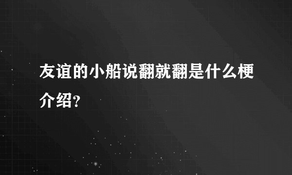 友谊的小船说翻就翻是什么梗介绍？