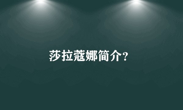 莎拉蔻娜简介?