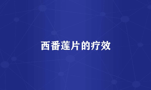西番莲片的疗效