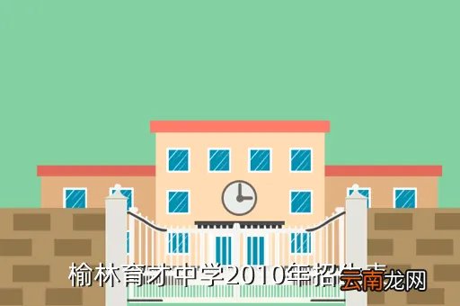 榆林育才中学,评价一下这些学校榆林市的