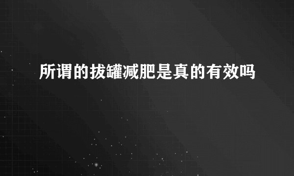 所谓的拔罐减肥是真的有效吗