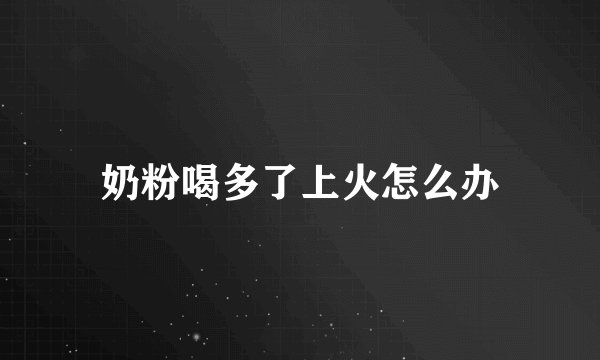 奶粉喝多了上火怎么办