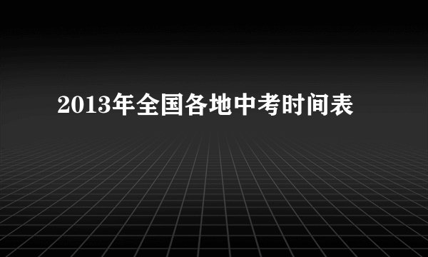 2013年全国各地中考时间表