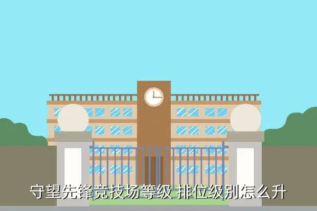 守望先锋排位等级，守望先锋天梯等级怎么划分