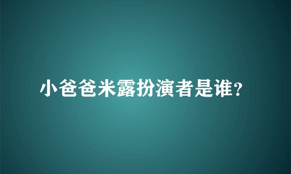 小爸爸米露扮演者是谁？
