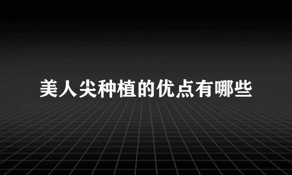 美人尖种植的优点有哪些