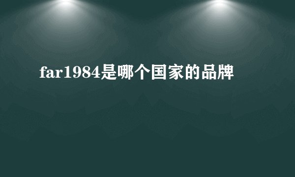far1984是哪个国家的品牌