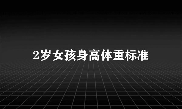 2岁女孩身高体重标准