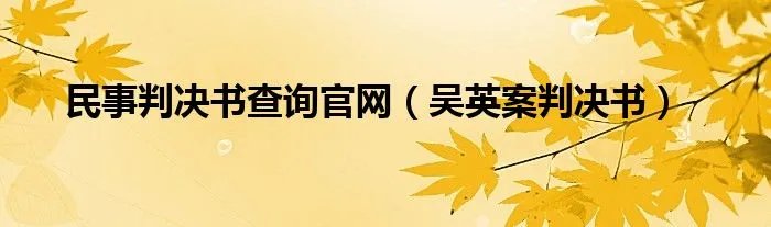 民事判决书查询官网（吴英案判决书）