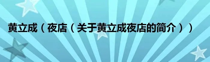 黄立成（夜店（关于黄立成夜店的简介））