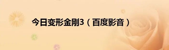 今日变形金刚3（百度影音）