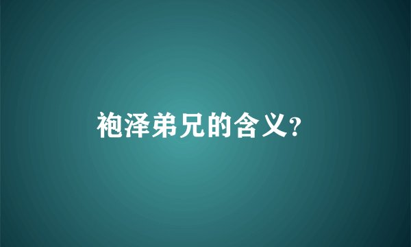 袍泽弟兄的含义？