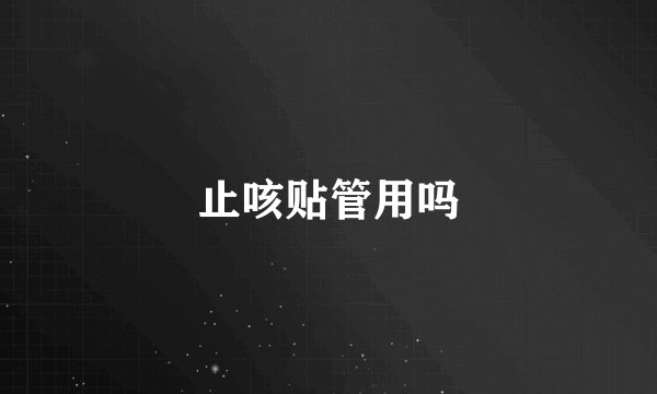 止咳贴管用吗