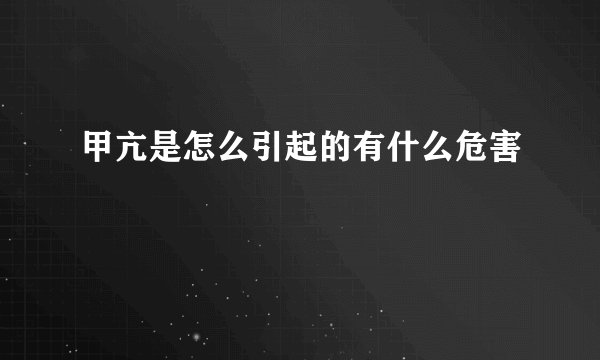 甲亢是怎么引起的有什么危害