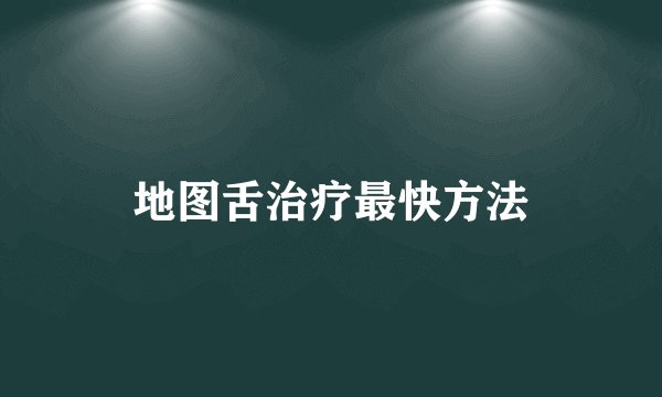 地图舌治疗最快方法