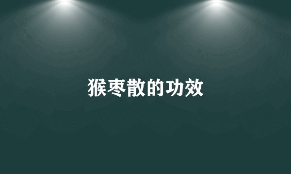 猴枣散的功效