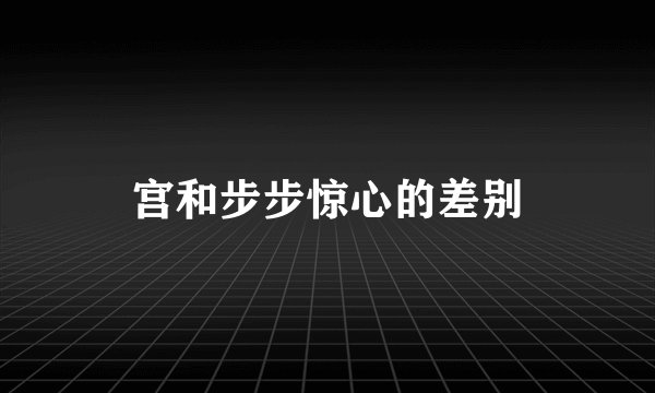 宫和步步惊心的差别