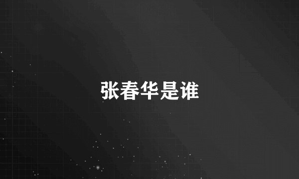 张春华是谁