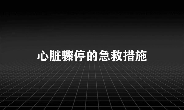 心脏骤停的急救措施