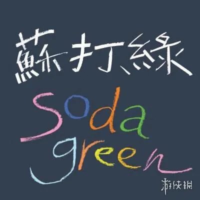 苏打绿改名魚丁糸 苏打绿改名原因介绍