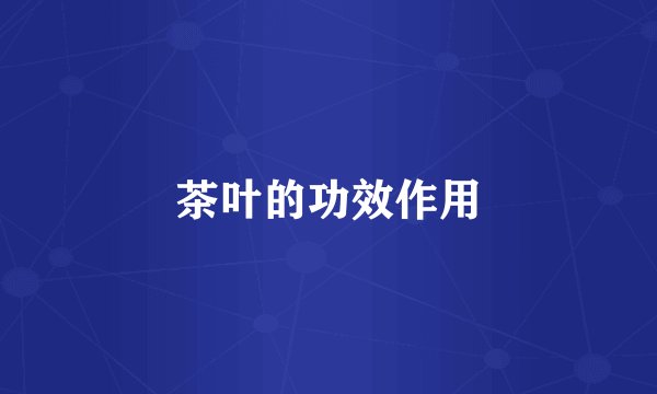 茶叶的功效作用
