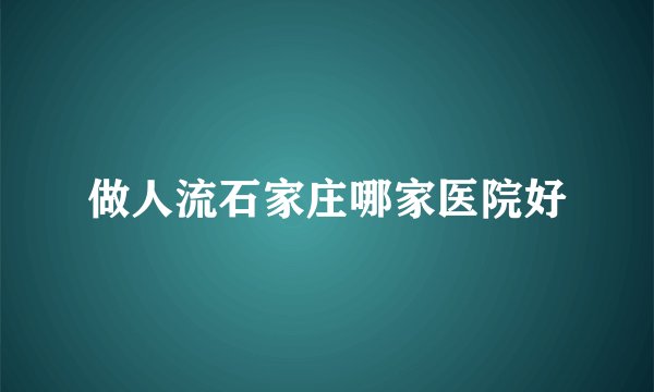 做人流石家庄哪家医院好