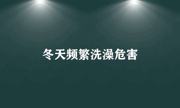 冬天频繁洗澡危害