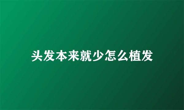 头发本来就少怎么植发