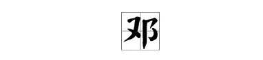 邓字组词只要两个字