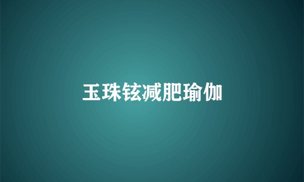 玉珠铉减肥瑜伽