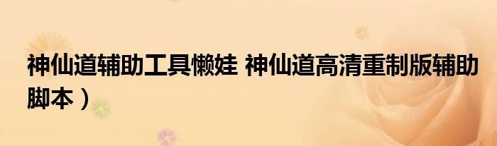 神仙道辅助工具懒娃 神仙道高清重制版辅助脚本）
