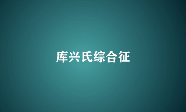 库兴氏综合征