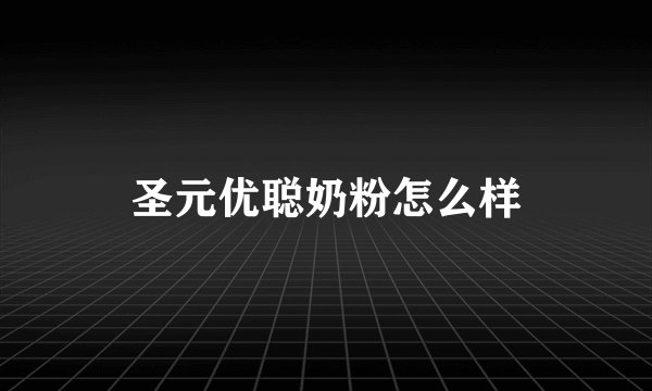 圣元优聪奶粉怎么样
