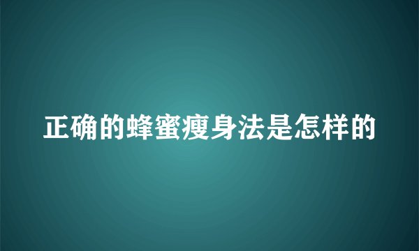 正确的蜂蜜瘦身法是怎样的