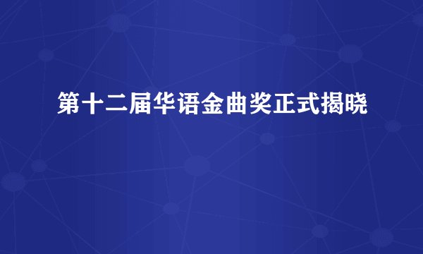 第十二届华语金曲奖正式揭晓
