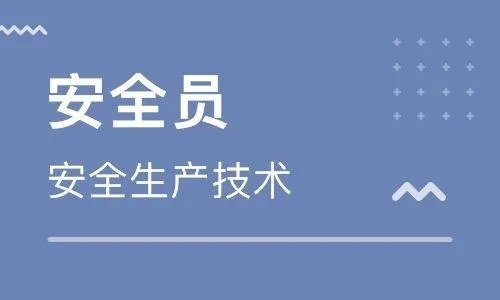 安全员考试需要什么资料,怎么准备考试?