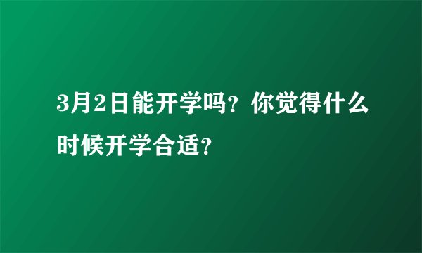 3月2日能开学吗?你觉得什么时候开学合适?