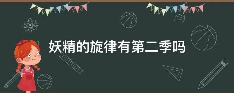 妖精的旋律有第二季吗