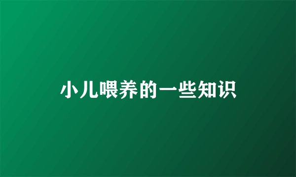 小儿喂养的一些知识